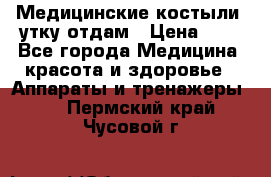 Медицинские костыли, утку отдам › Цена ­ 1 - Все города Медицина, красота и здоровье » Аппараты и тренажеры   . Пермский край,Чусовой г.